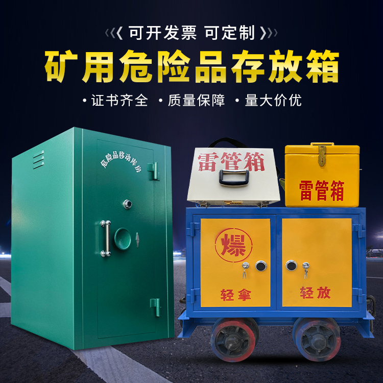 宜春移动式火工品箱 危险品存放柜的结构设计与防爆机理探析