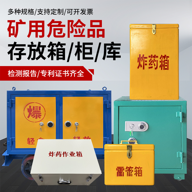 宜春爆破作业安全关键：为何必须配备专业危险品存放箱
