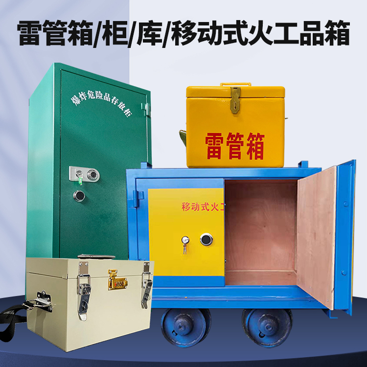宜春矿用火工品临时存放库危险品存放的安全设计与规范